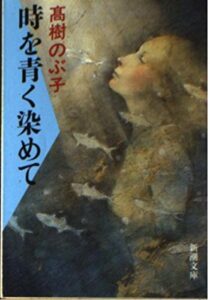 『時を青く染めて』書影