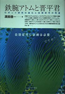 『鉄腕アトムと晋平君』書影