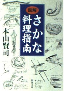 『さかな料理指南』書影