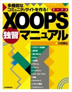 『XOOPS独習マニュアル』書影