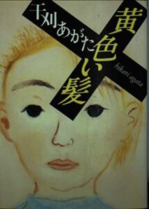 『黄色い髪』書影