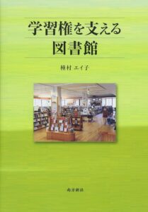 『学習権を支える図書館』書影