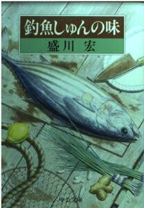 『釣魚しゅんの味』書影