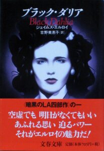 『ブラック・ダリア』書影