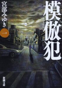 『模倣犯1』書影