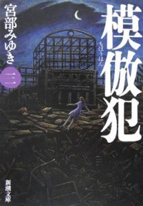 『模倣犯3』書影