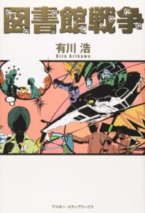 『図書館戦争』書影