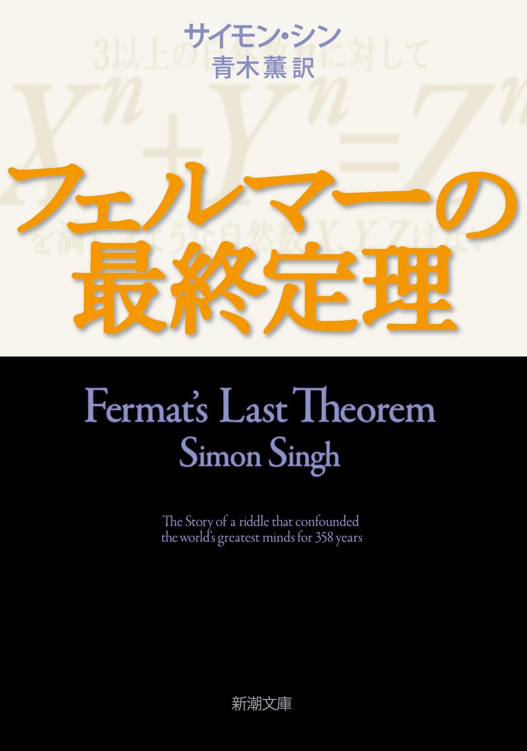 『フェルマーの最終定理』書影