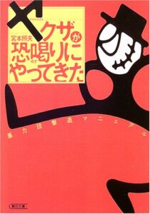 『ヤクザが恐喝にうやってきた』書影