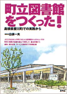 『町立図書館をつくった！』書影