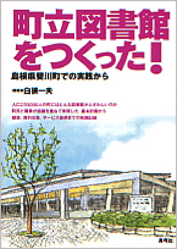 『町立図書館をつくった！』書影