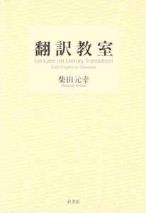 『翻訳教室』書影