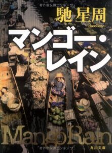 『マンゴー・レイン』書影