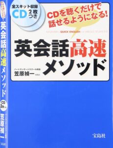 『英会話高速メソッド』書影