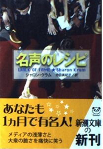 『名声のレシピ』書影