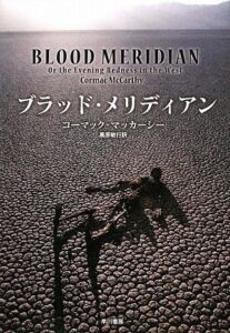 『ブラッド・メリディアン』書影