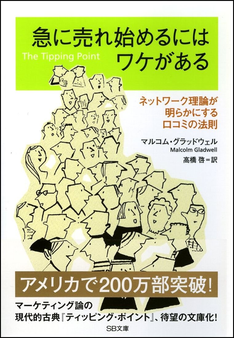 『急に売れ始めるにはワケがある』書影