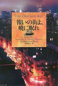 『報いの街よ、暁に眠れ』書影