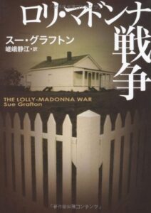 『ロリ・マドンナ戦争』書影