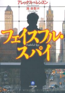 『フェイスフル・スパイ』書影