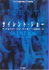 『サイレント・ジョー』書影