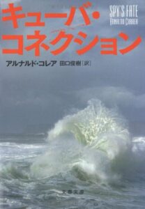 『キューバ・コネクション』書影