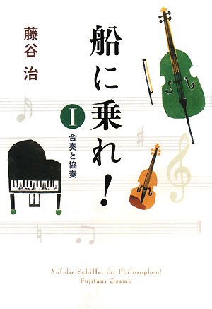 『船に乗れ！I』書影