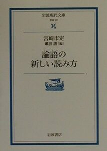 『論語の新しい読み方』書影