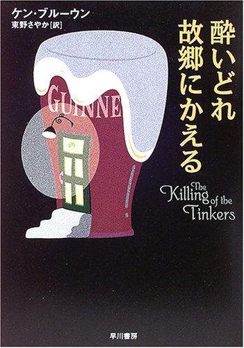 『酔いどれ故郷にかえる』書影