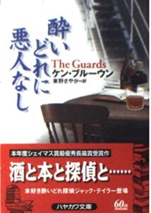 『酔いどれに悪人なし』書影