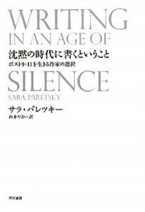 『沈黙の時代に書くということ』書影