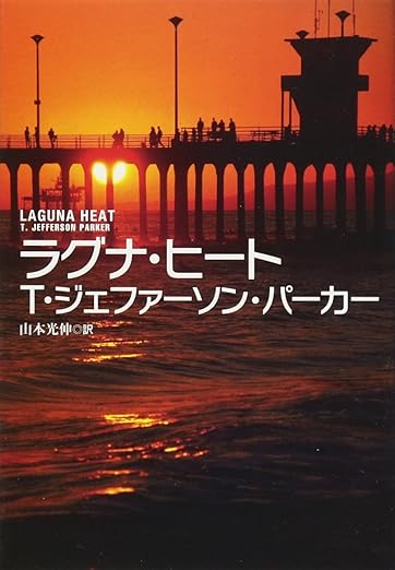 『ラグナ・ヒート』書影