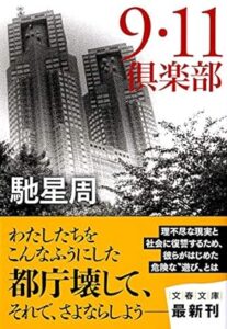 『9.11倶楽部』書影