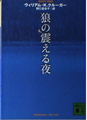 「狼の震える夜」書影