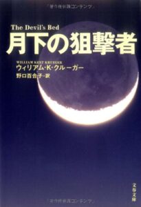 『月下の狙撃者』書影