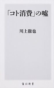 『「コト消費」の嘘』書影