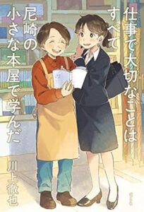 『仕事で大切なことはすべて尼崎の小さな本屋で学んだ』書影