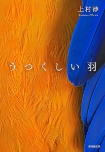 『うつくしい羽』書影