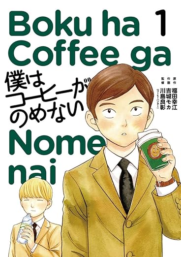 僕はコーヒーがのめない