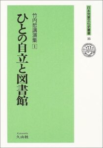 『ひとの自立と図書館』書影