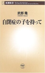 『自閉症の子を持って』書影