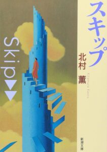 『スキップ』書影