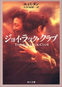 『ジョイ・ラック・クラブ』書影