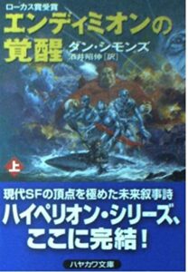 『エンディミオンの覚醒』書影