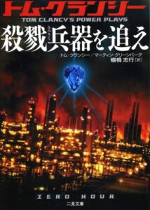 『殺戮兵器を追え』書影