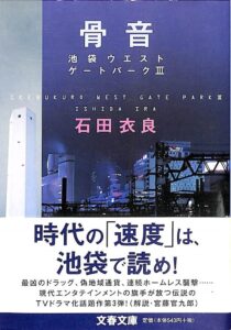 『骨音　池袋ウエストゲートパークⅢ』書影