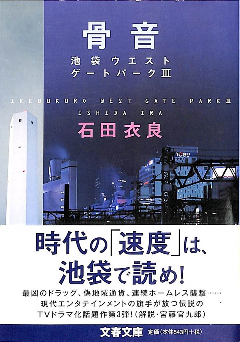 『骨音　池袋ウエストゲートパークⅢ』書影