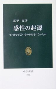 『感性の起源』書影