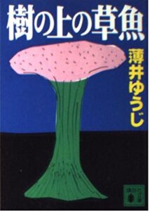 『樹の上の草魚』書影