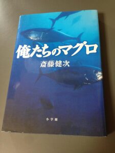 『俺たちのマグロ』書影